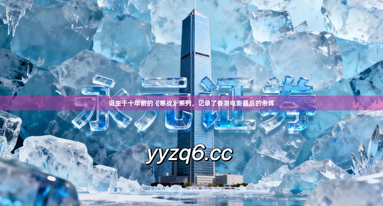 诞生于十年前的《寒战》系列，记录了香港电影最后的余晖