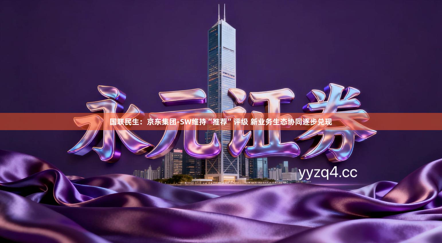 国联民生：京东集团-SW维持“推荐”评级 新业务生态协同逐步兑现