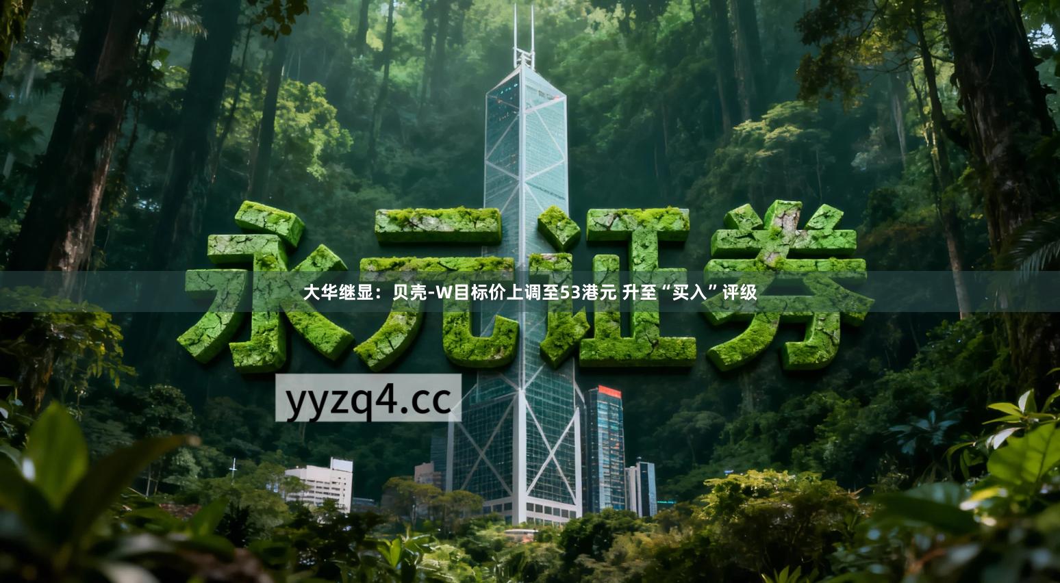 大华继显：贝壳-W目标价上调至53港元 升至“买入”评级