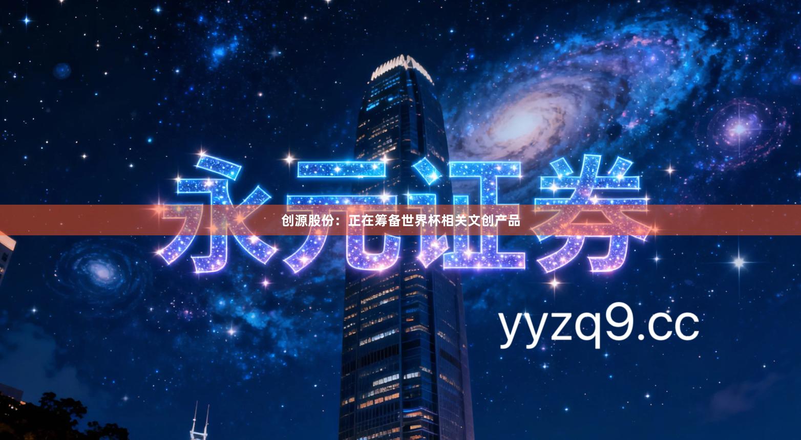 创源股份：正在筹备世界杯相关文创产品