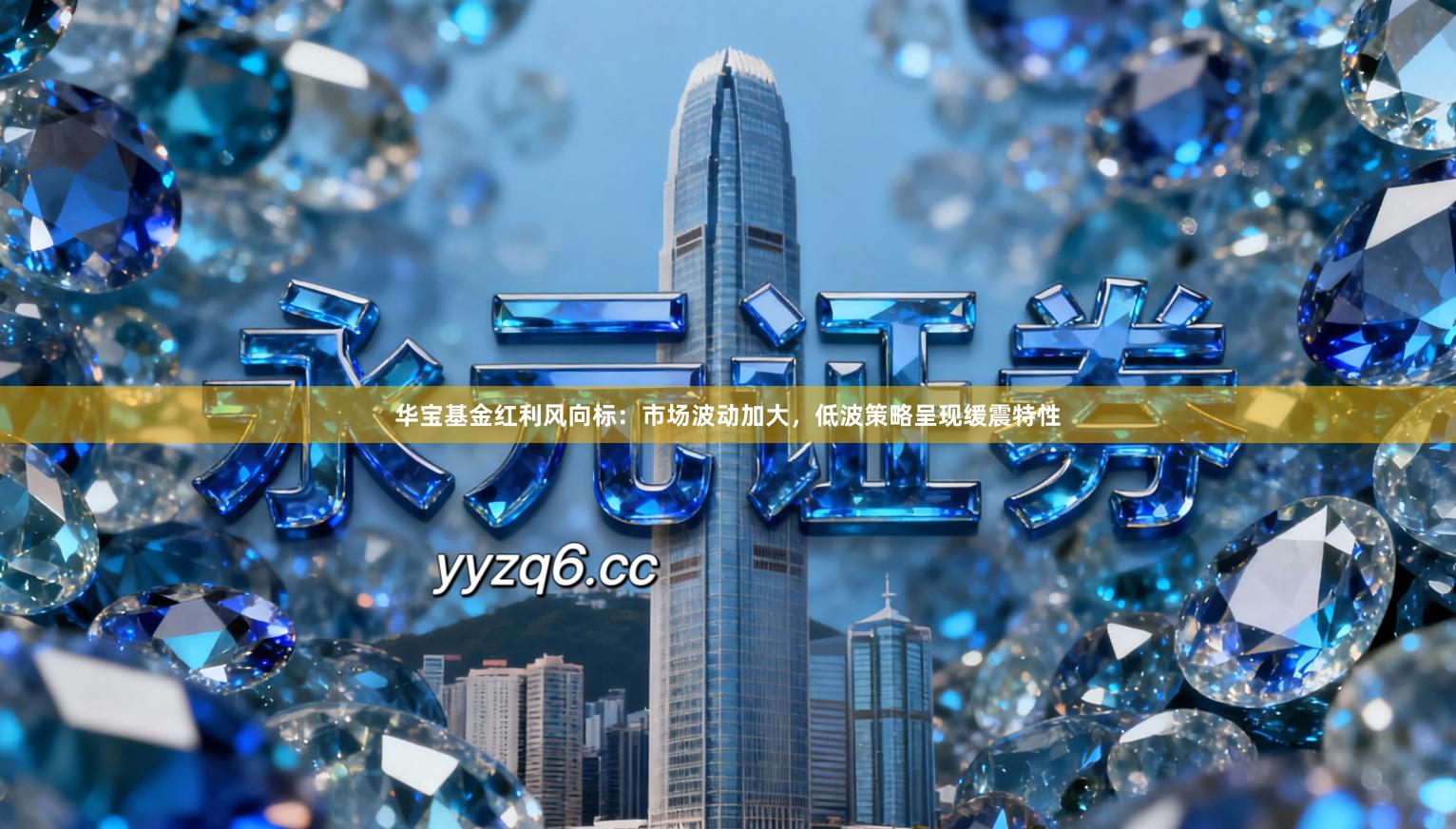 华宝基金红利风向标：市场波动加大，低波策略呈现缓震特性