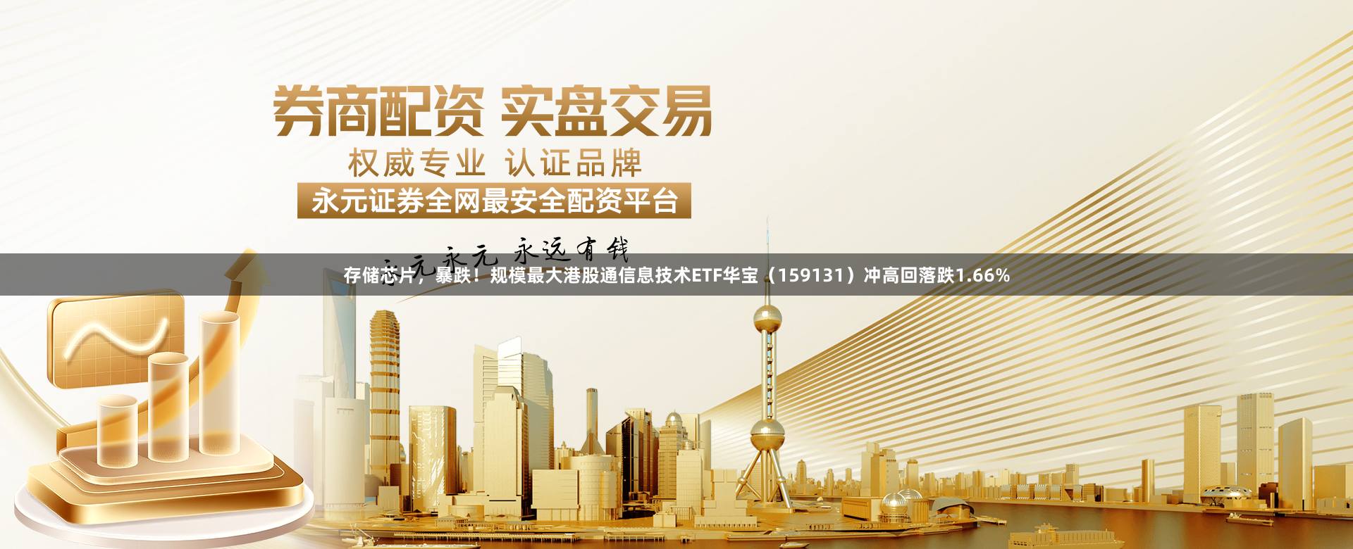 存储芯片，暴跌！规模最大港股通信息技术ETF华宝（159131）冲高回落跌1.66%