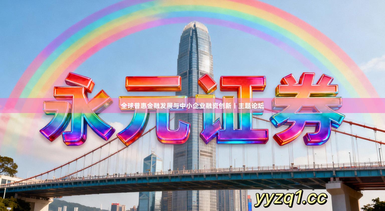全球普惠金融发展与中小企业融资创新丨主题论坛