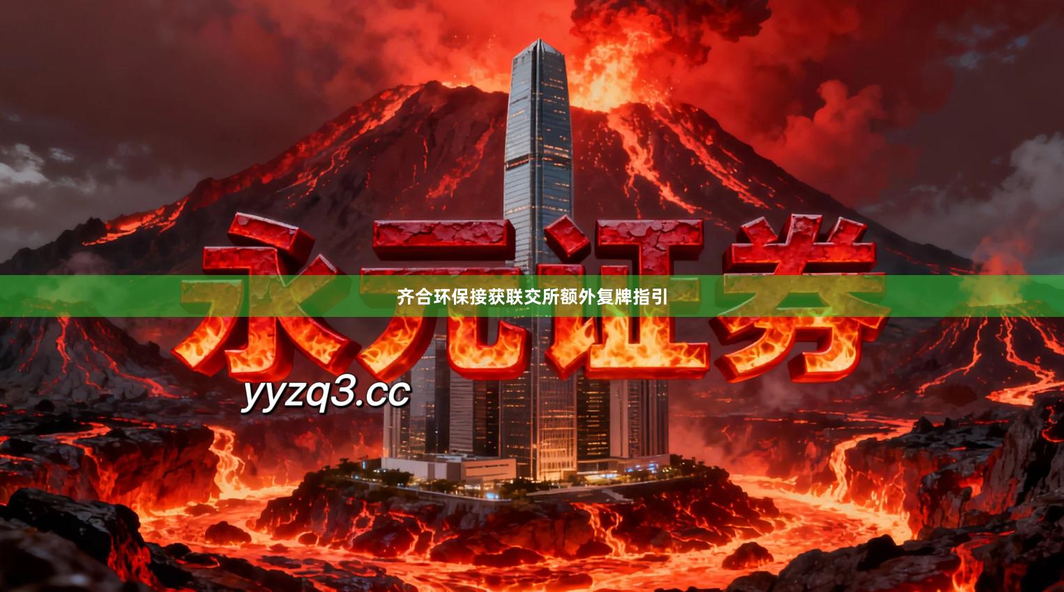 齐合环保接获联交所额外复牌指引