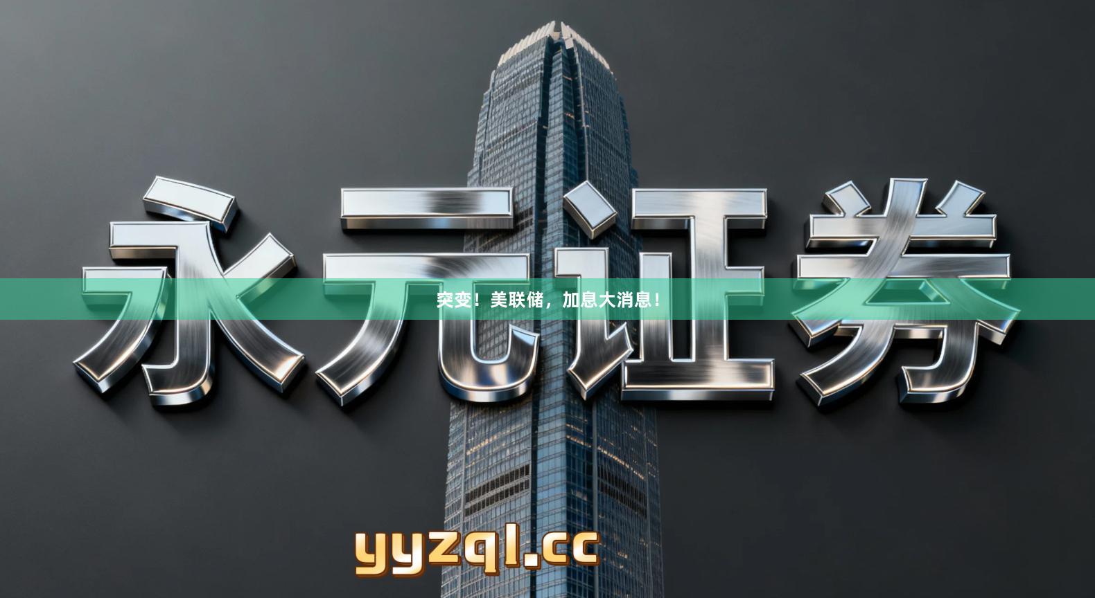 突变！美联储，加息大消息！
