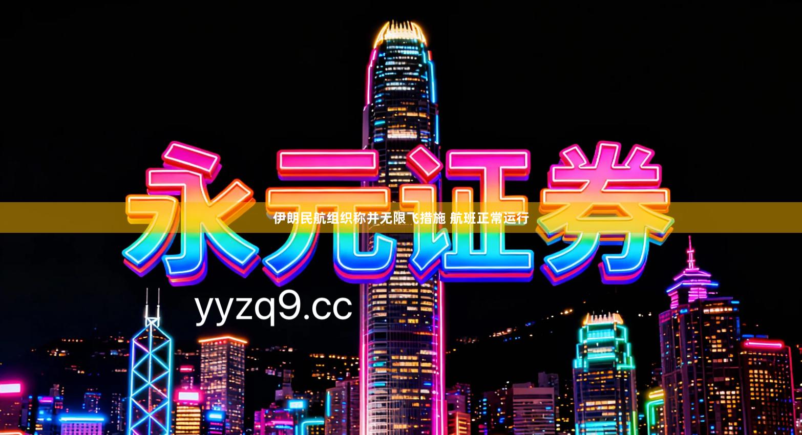 伊朗民航组织称并无限飞措施 航班正常运行