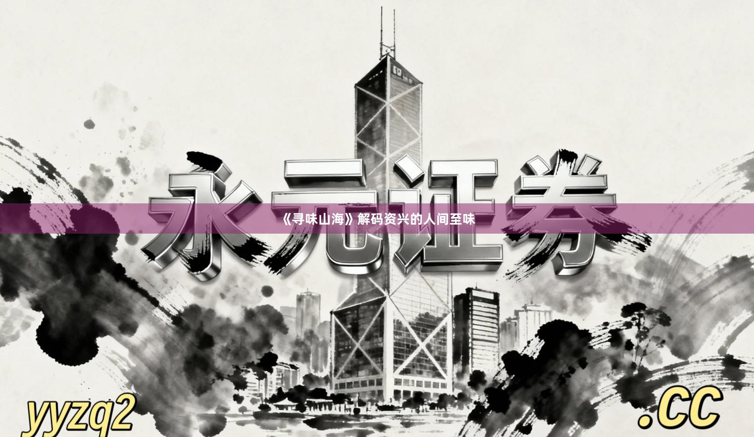 《寻味山海》解码资兴的人间至味
