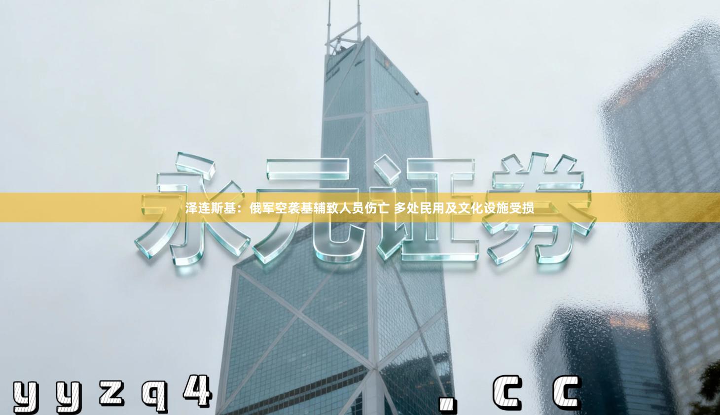 泽连斯基:俄军空袭基辅致人员伤亡 多处民用及文化设施受损