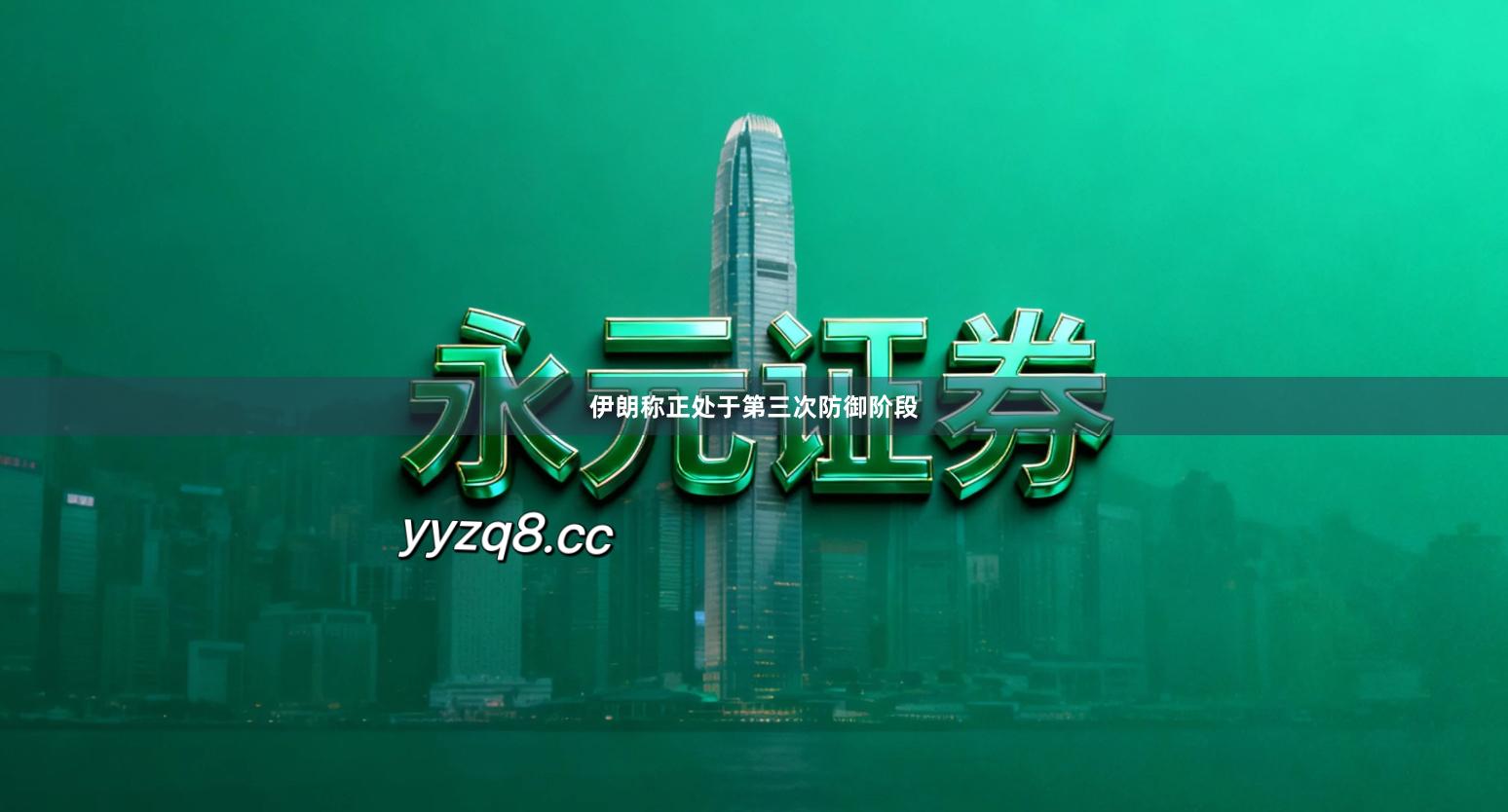 伊朗称正处于第三次防御阶段