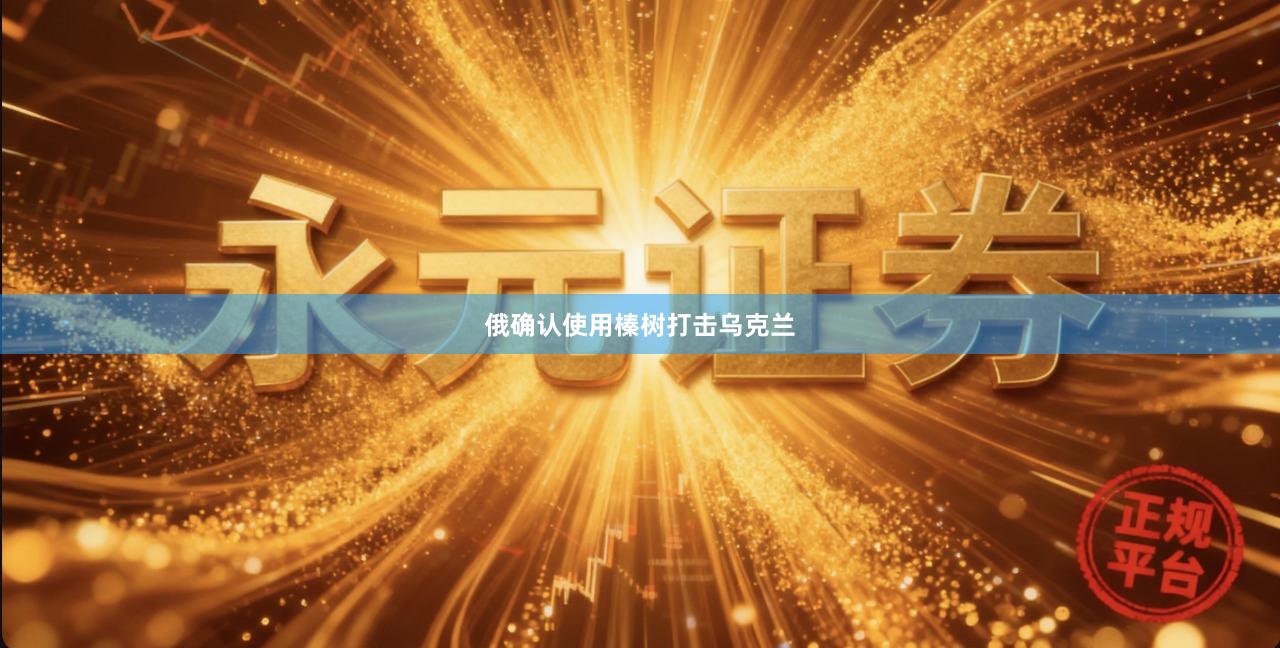 俄确认使用榛树打击乌克兰