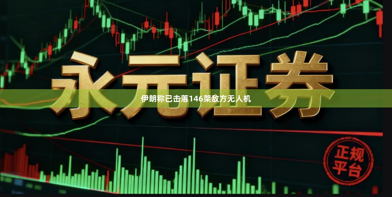 伊朗称已击落146架敌方无人机