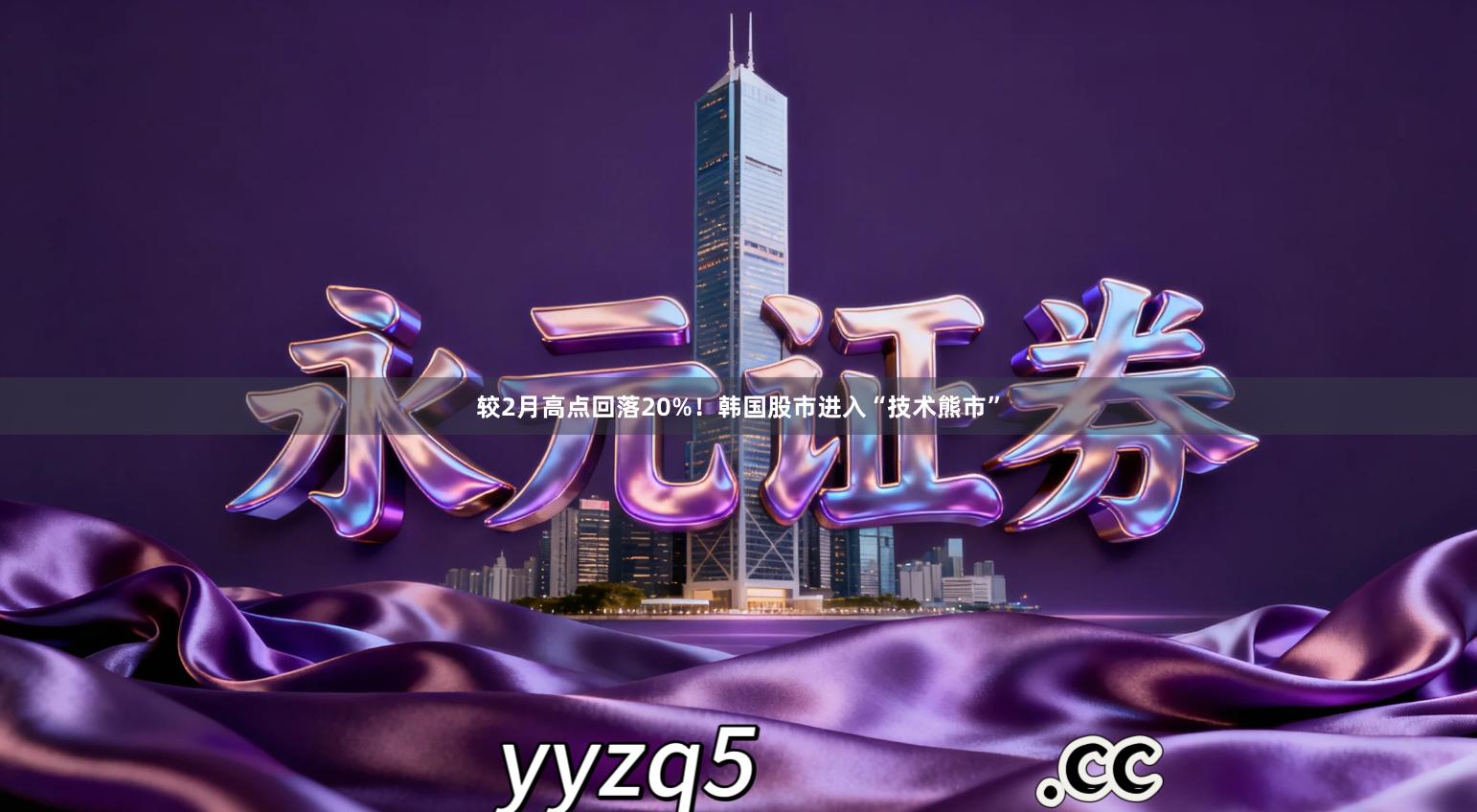 较2月高点回落20%！韩国股市进入“技术熊市”