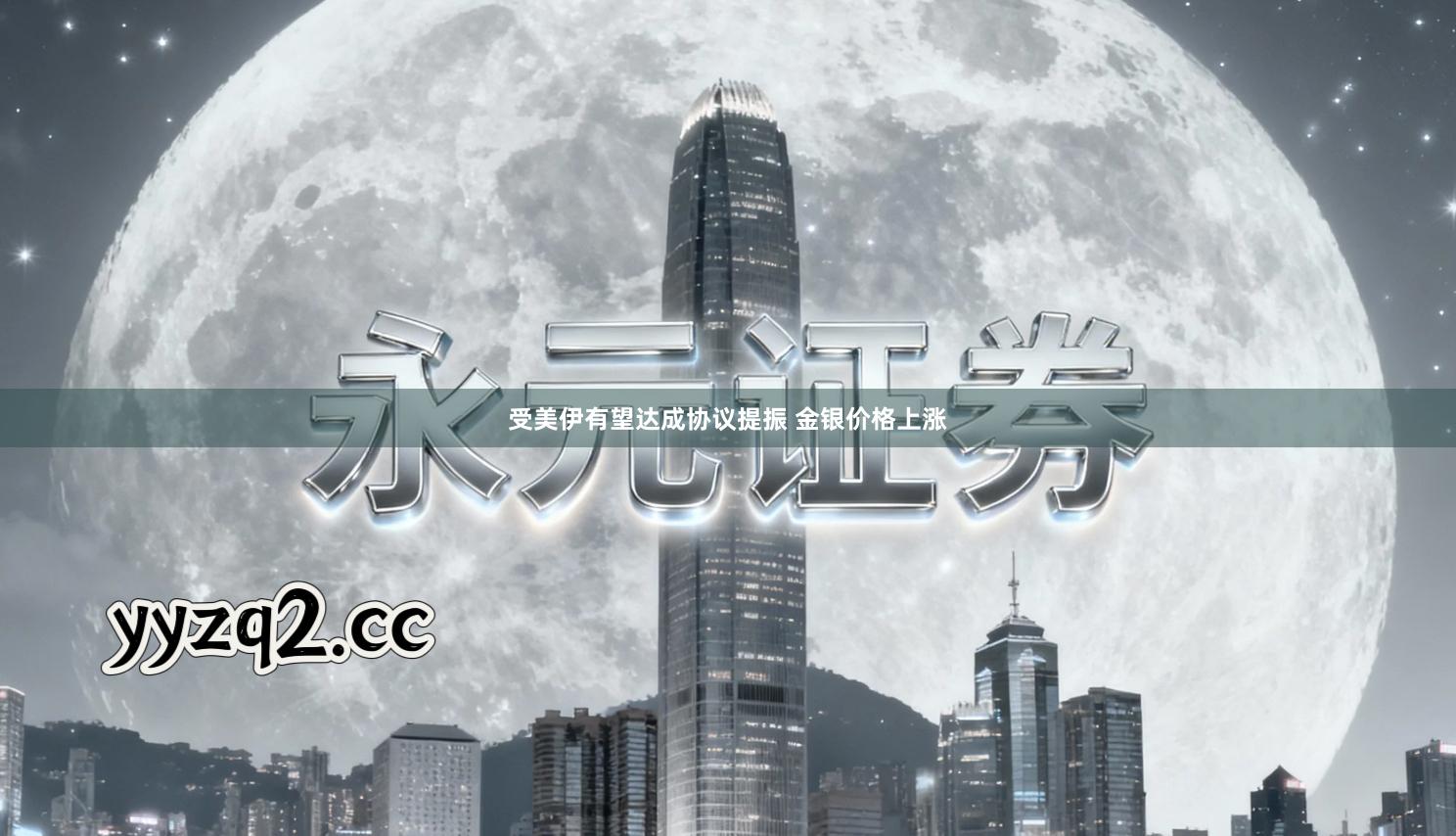 受美伊有望达成协议提振 金银价格上涨