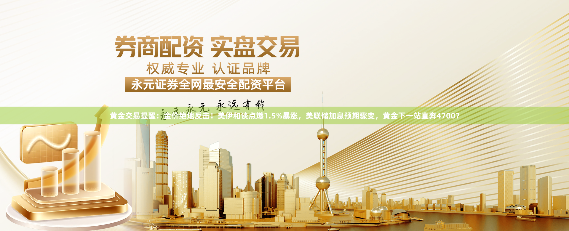 黄金交易提醒：金价绝地反击！美伊和谈点燃1.5%暴涨，美联储加息预期骤变，黄金下一站直奔4700？
