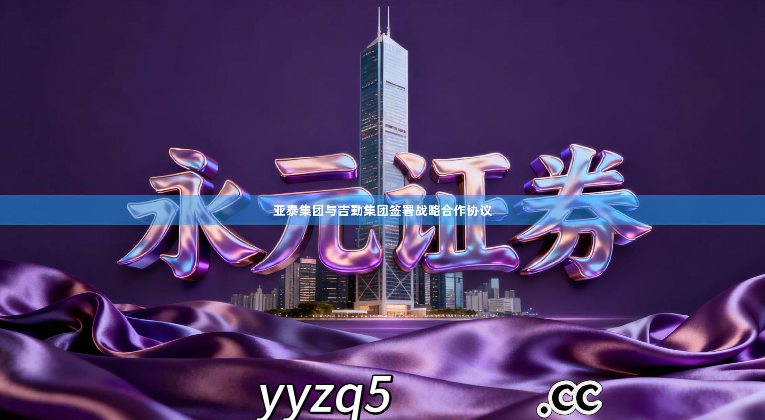 亚泰集团与吉勤集团签署战略合作协议