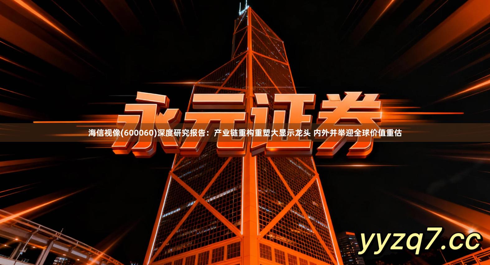 海信视像(600060)深度研究报告：产业链重构重塑大显示龙头 内外并举迎全球价值重估