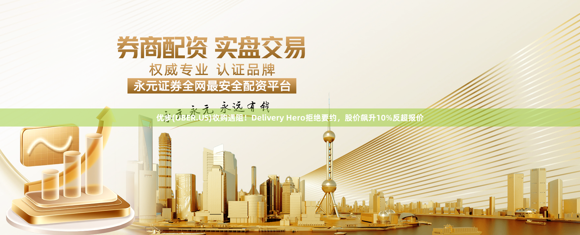 优步(UBER.US)收购遇阻！Delivery Hero拒绝要约，股价飙升10%反超报价