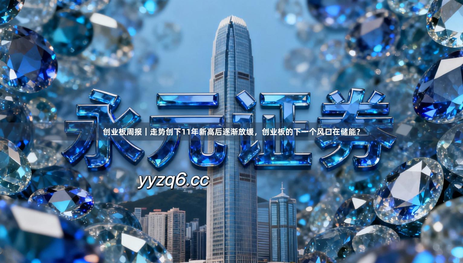 创业板周报｜走势创下11年新高后逐渐放缓，创业板的下一个风口在储能？