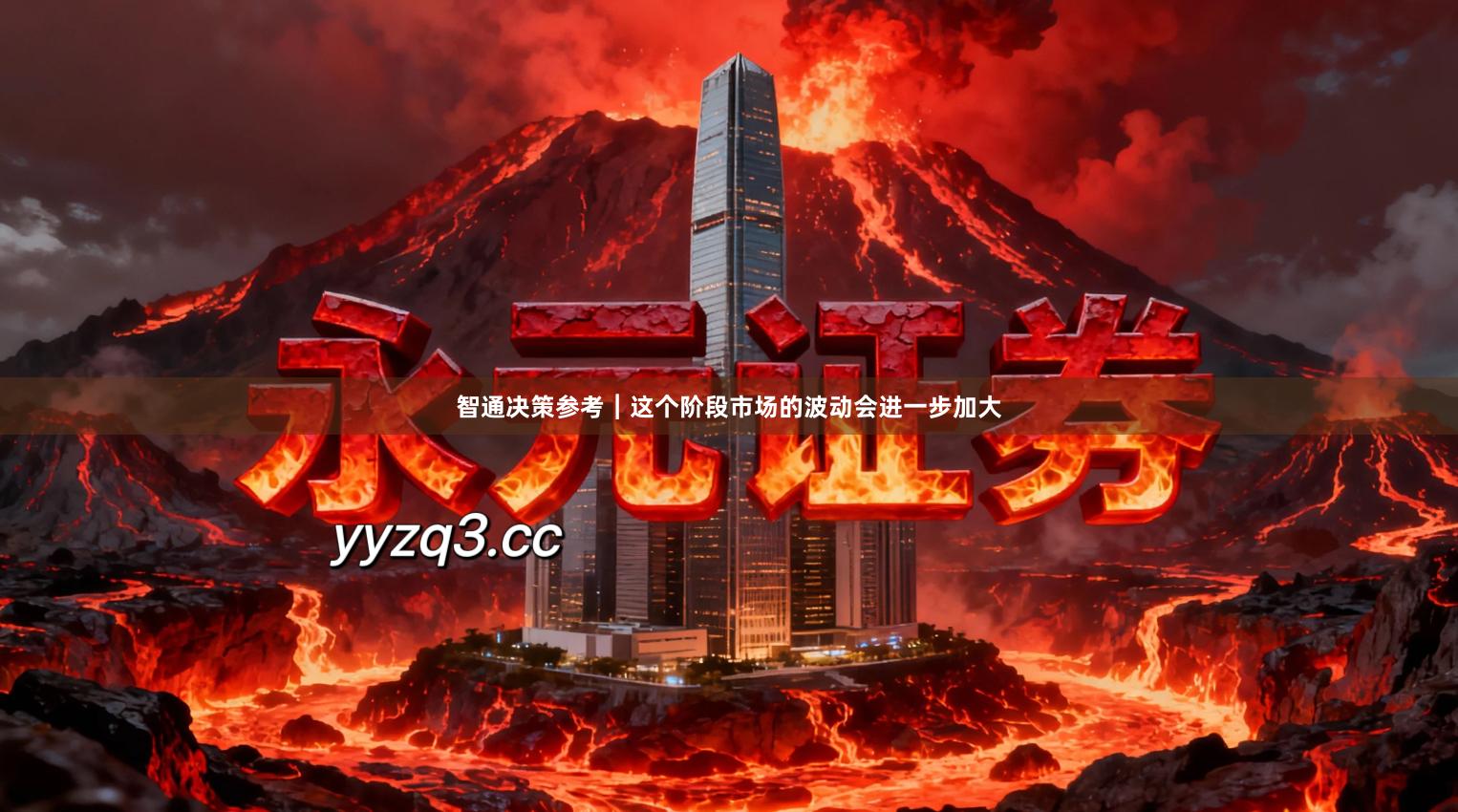 智通决策参考︱这个阶段市场的波动会进一步加大