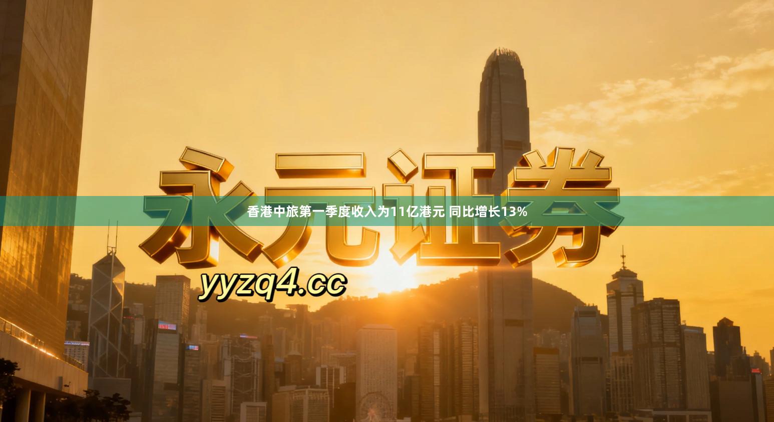 香港中旅第一季度收入为11亿港元 同比增长13%