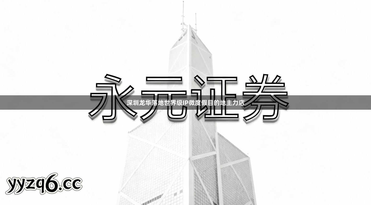 深圳龙华落地世界级IP微度假目的地主力店