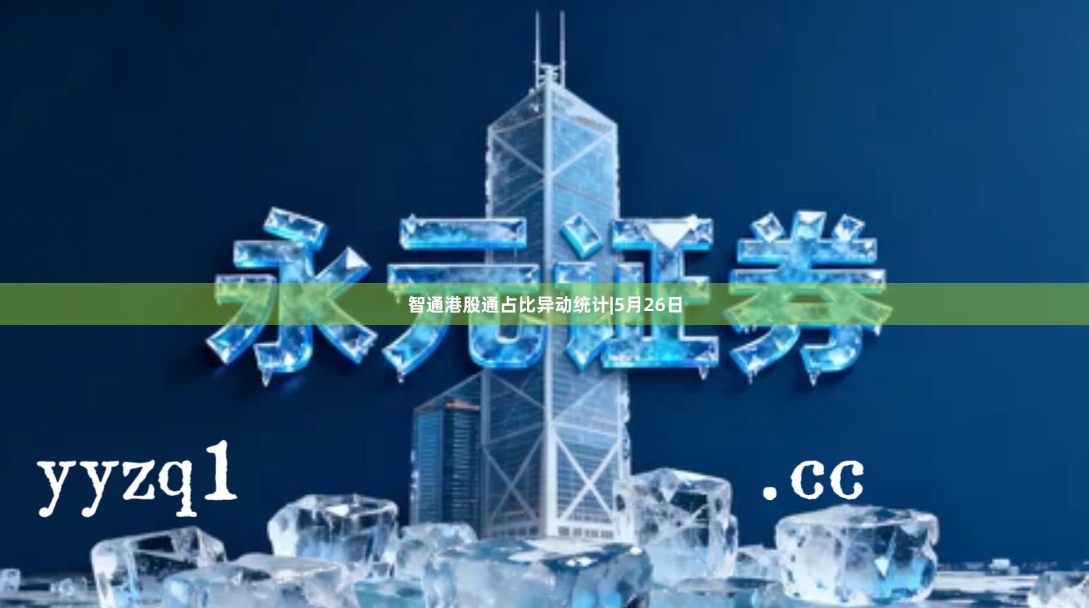 智通港股通占比异动统计|5月26日
