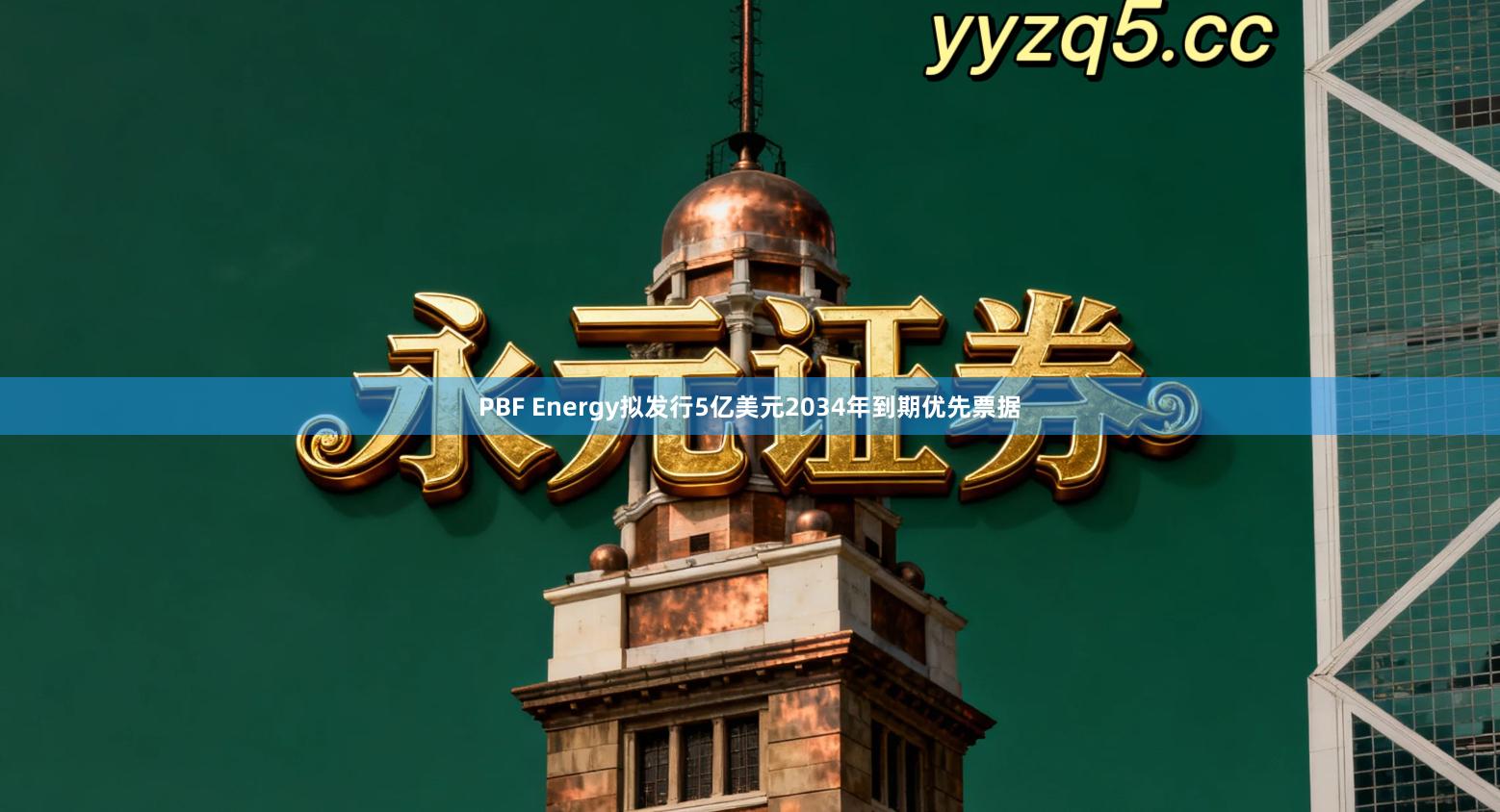 PBF Energy拟发行5亿美元2034年到期优先票据