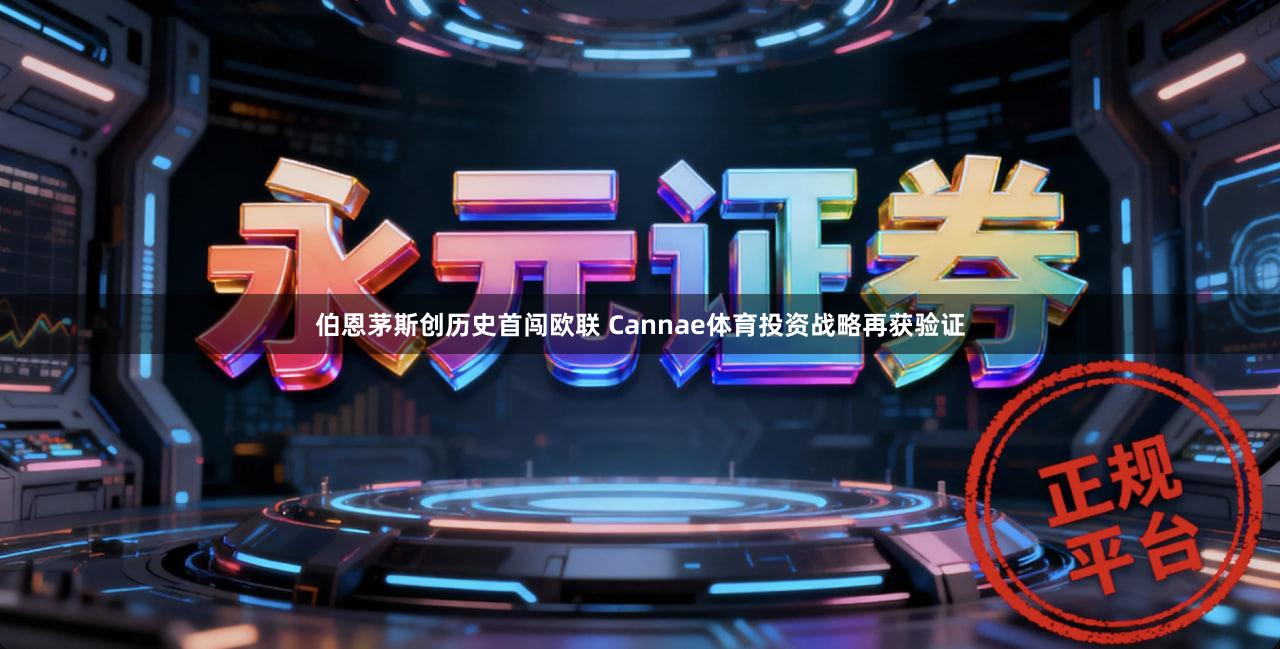 伯恩茅斯创历史首闯欧联 Cannae体育投资战略再获验证