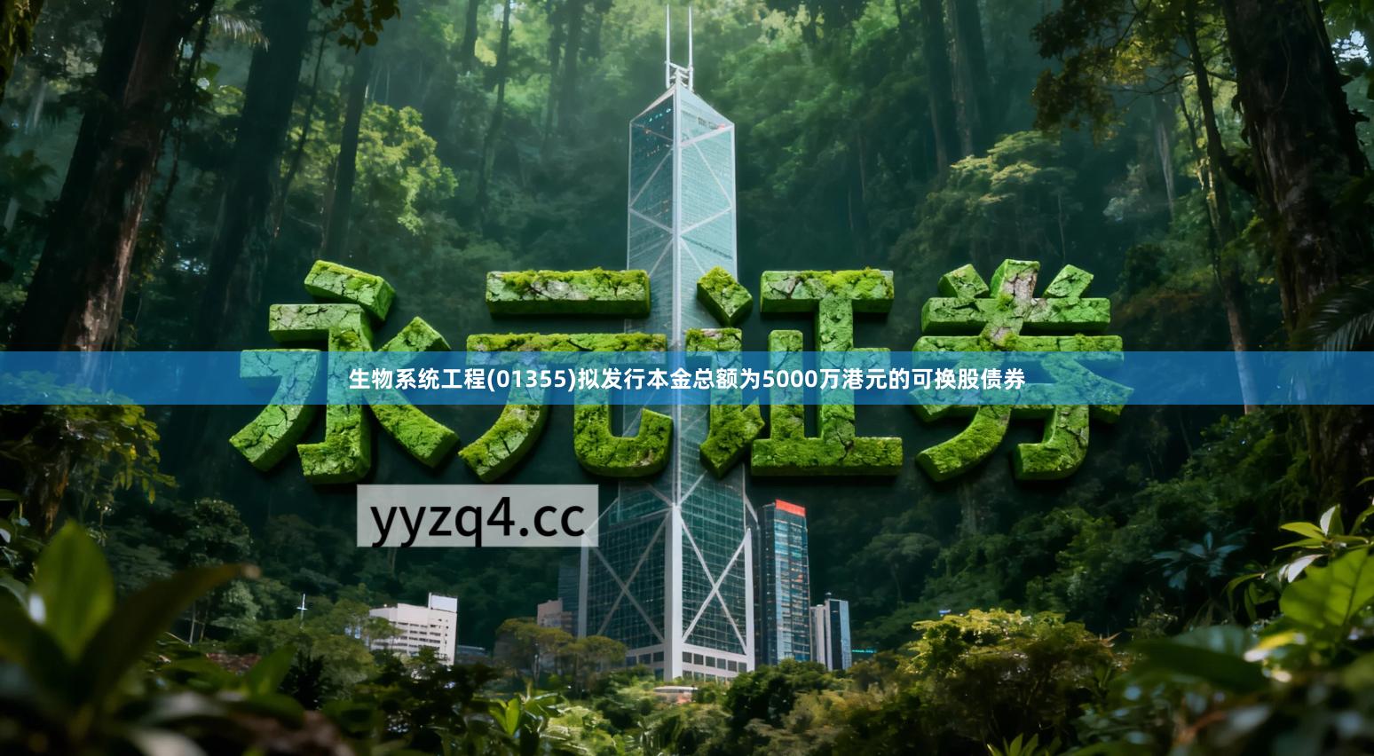 生物系统工程(01355)拟发行本金总额为5000万港元的可换股债券