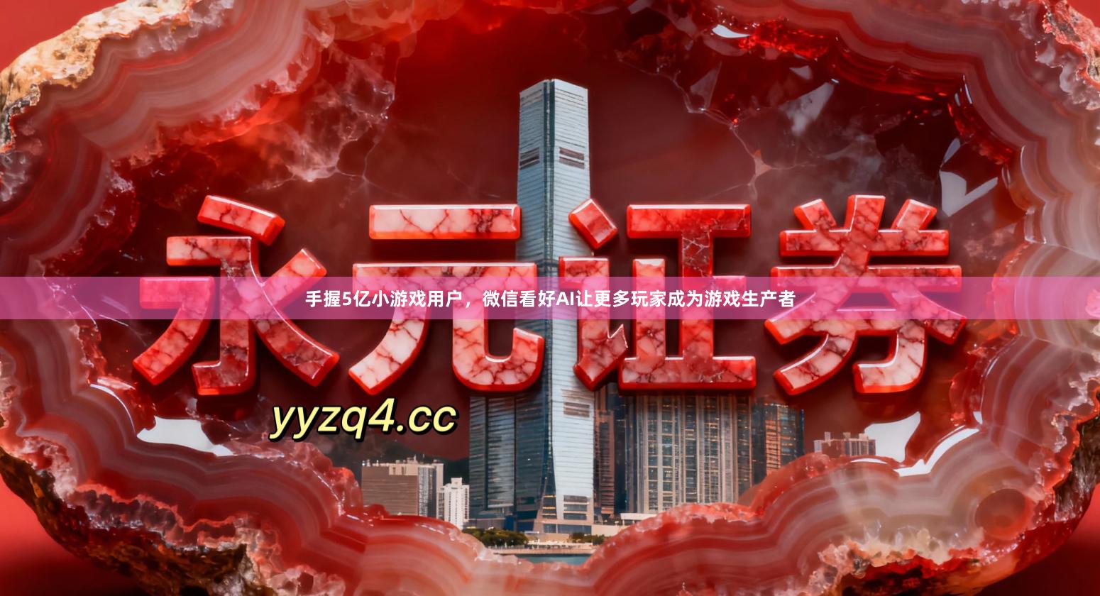 手握5亿小游戏用户，微信看好AI让更多玩家成为游戏生产者
