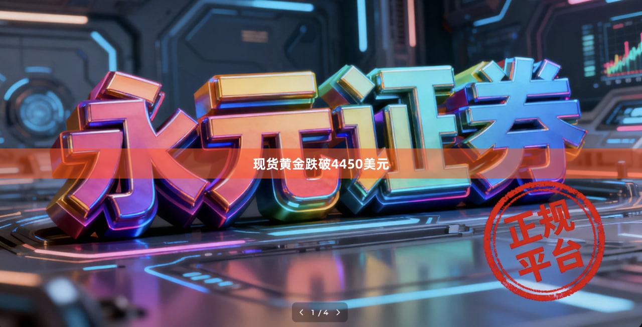 现货黄金跌破4450美元