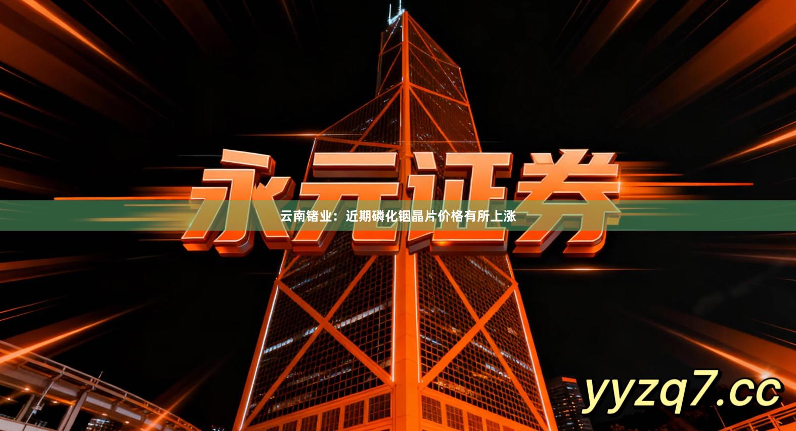 云南锗业：近期磷化铟晶片价格有所上涨