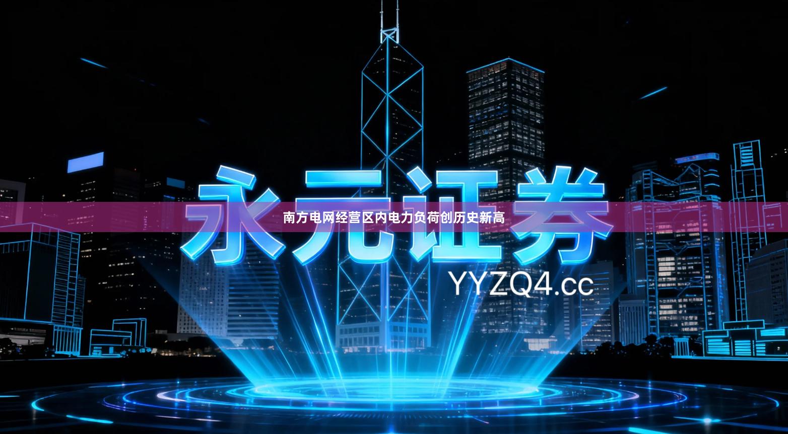 南方电网经营区内电力负荷创历史新高