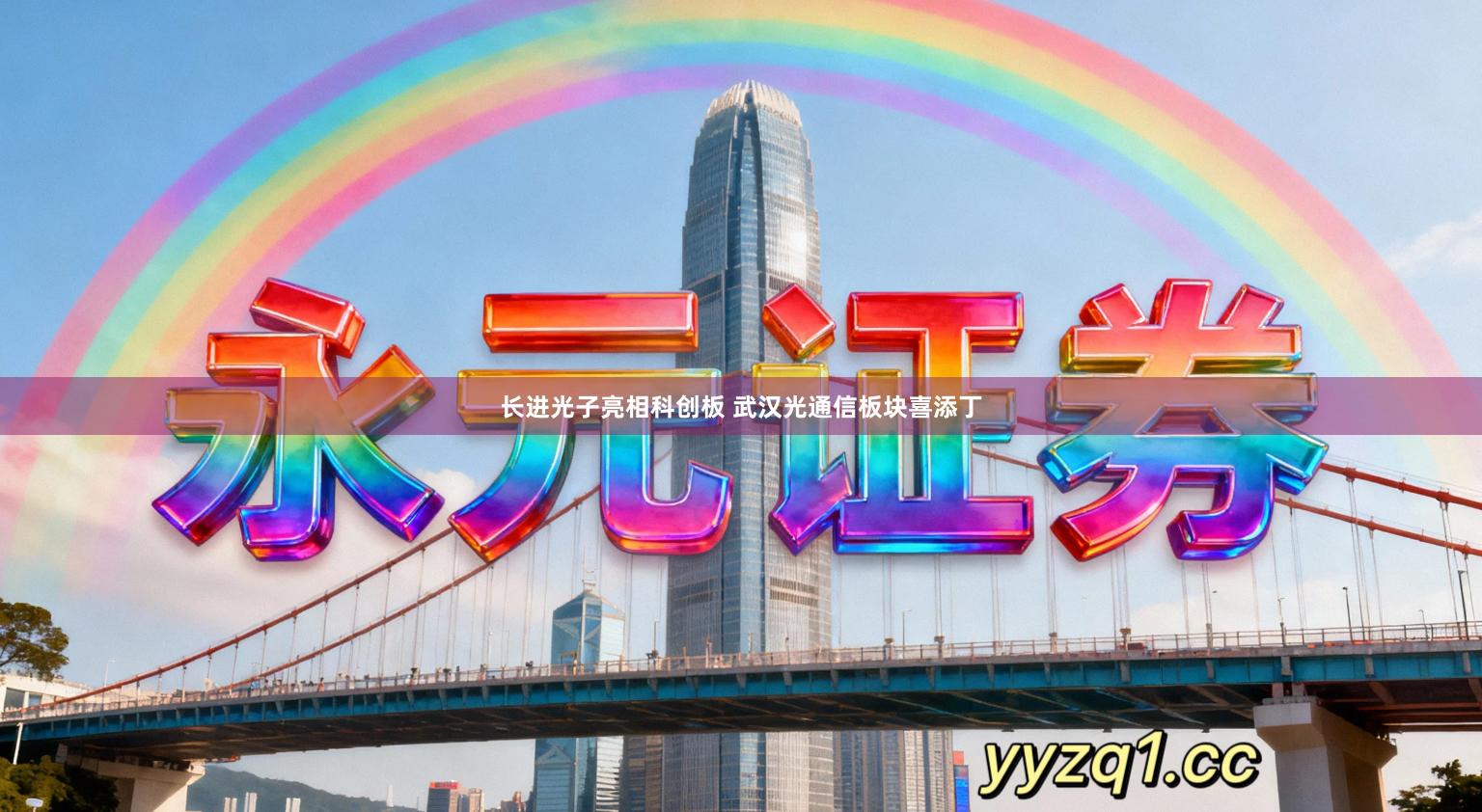 长进光子亮相科创板 武汉光通信板块喜添丁
