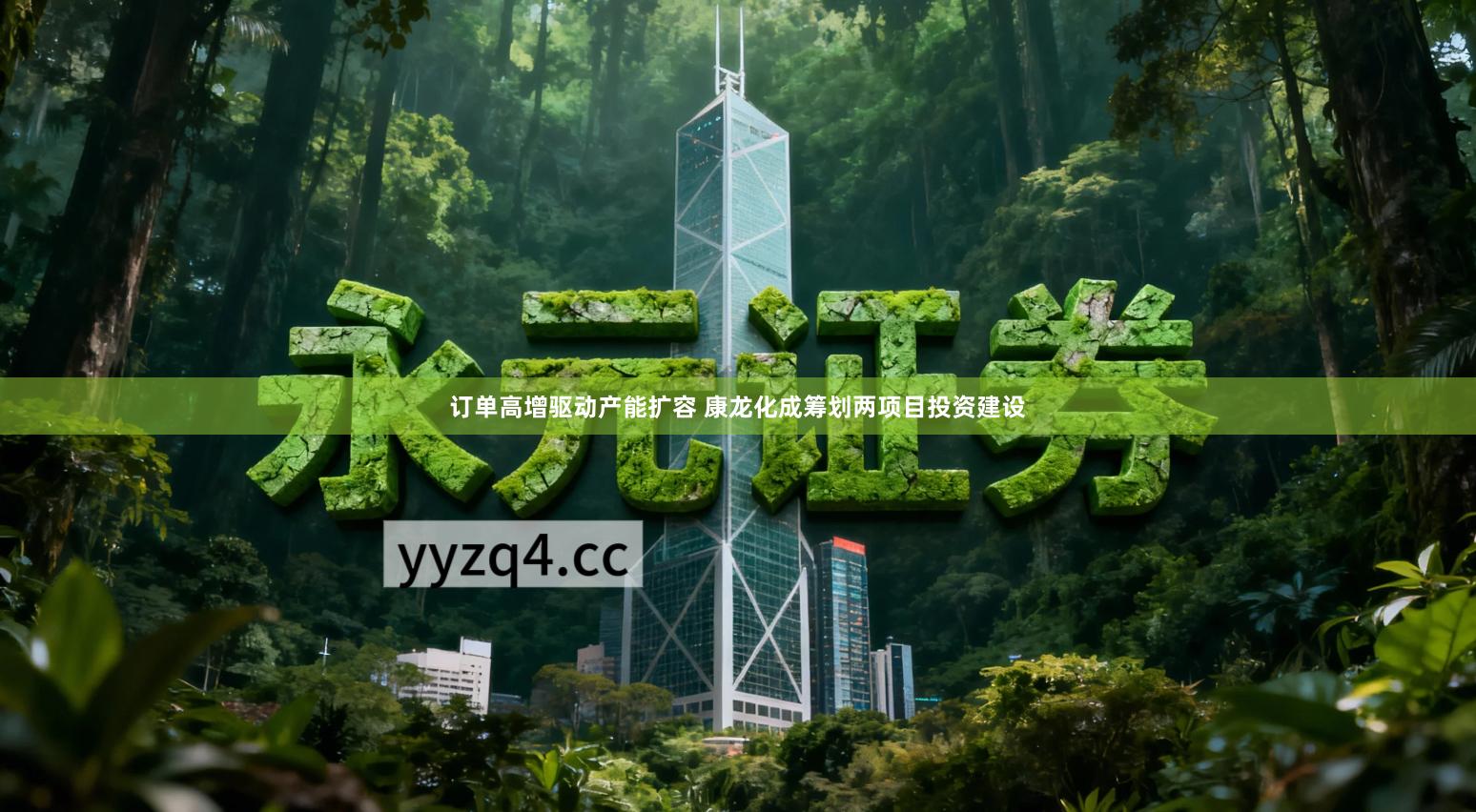 订单高增驱动产能扩容 康龙化成筹划两项目投资建设