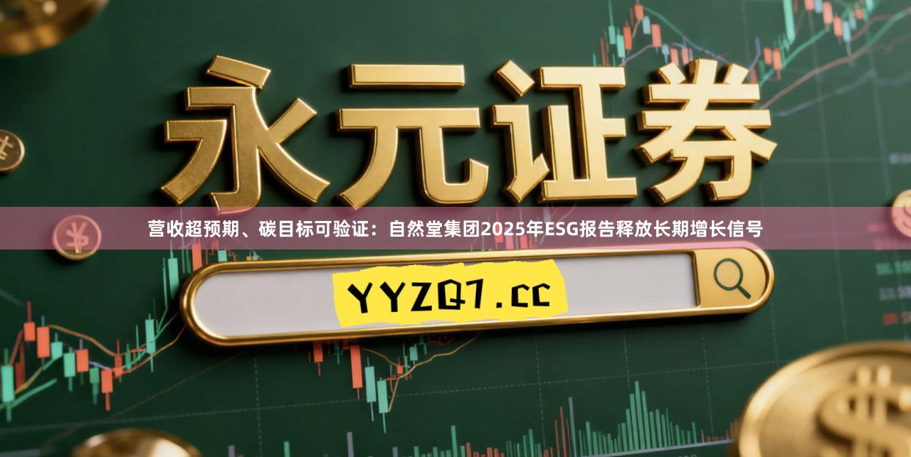 营收超预期、碳目标可验证：自然堂集团2025年ESG报告释放长期增长信号