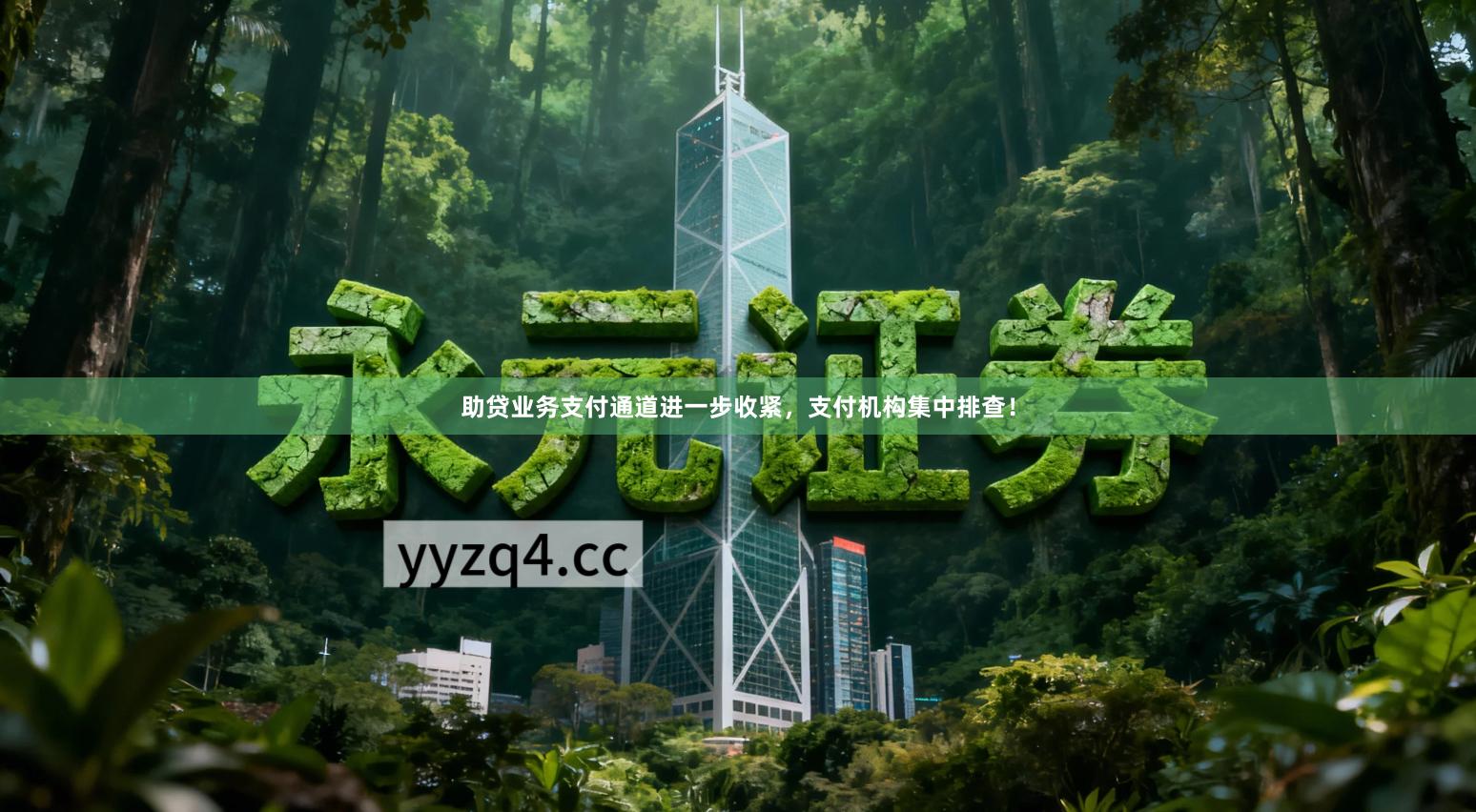助贷业务支付通道进一步收紧，支付机构集中排查！