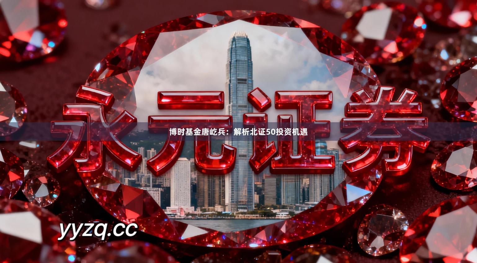 博时基金唐屹兵：解析北证50投资机遇