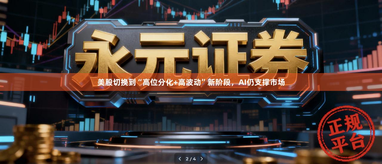 美股切换到“高位分化+高波动”新阶段，AI仍支撑市场