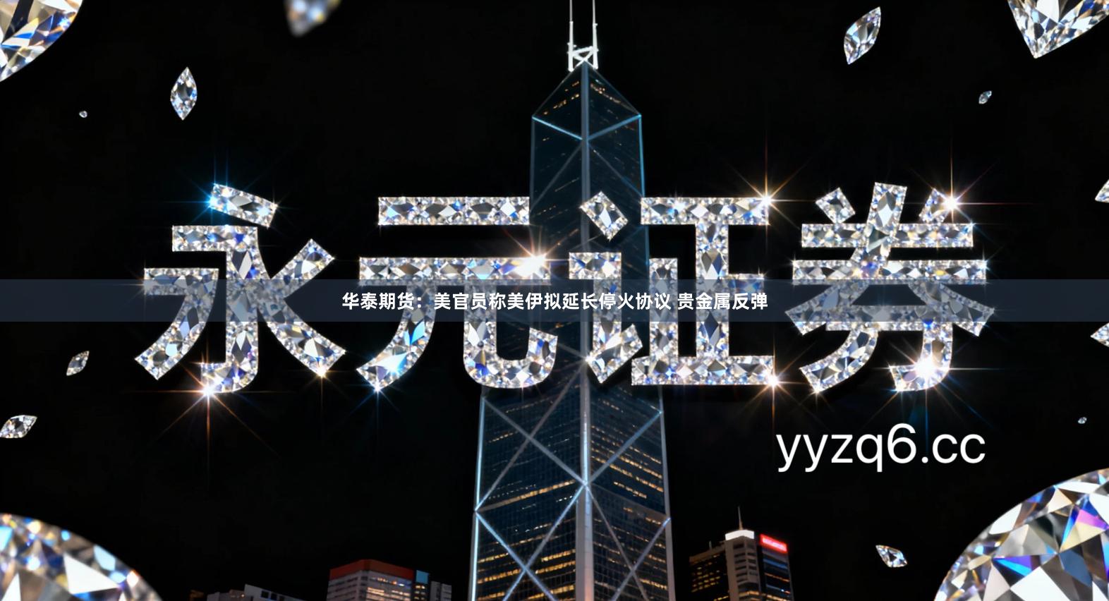 华泰期货：美官员称美伊拟延长停火协议 贵金属反弹