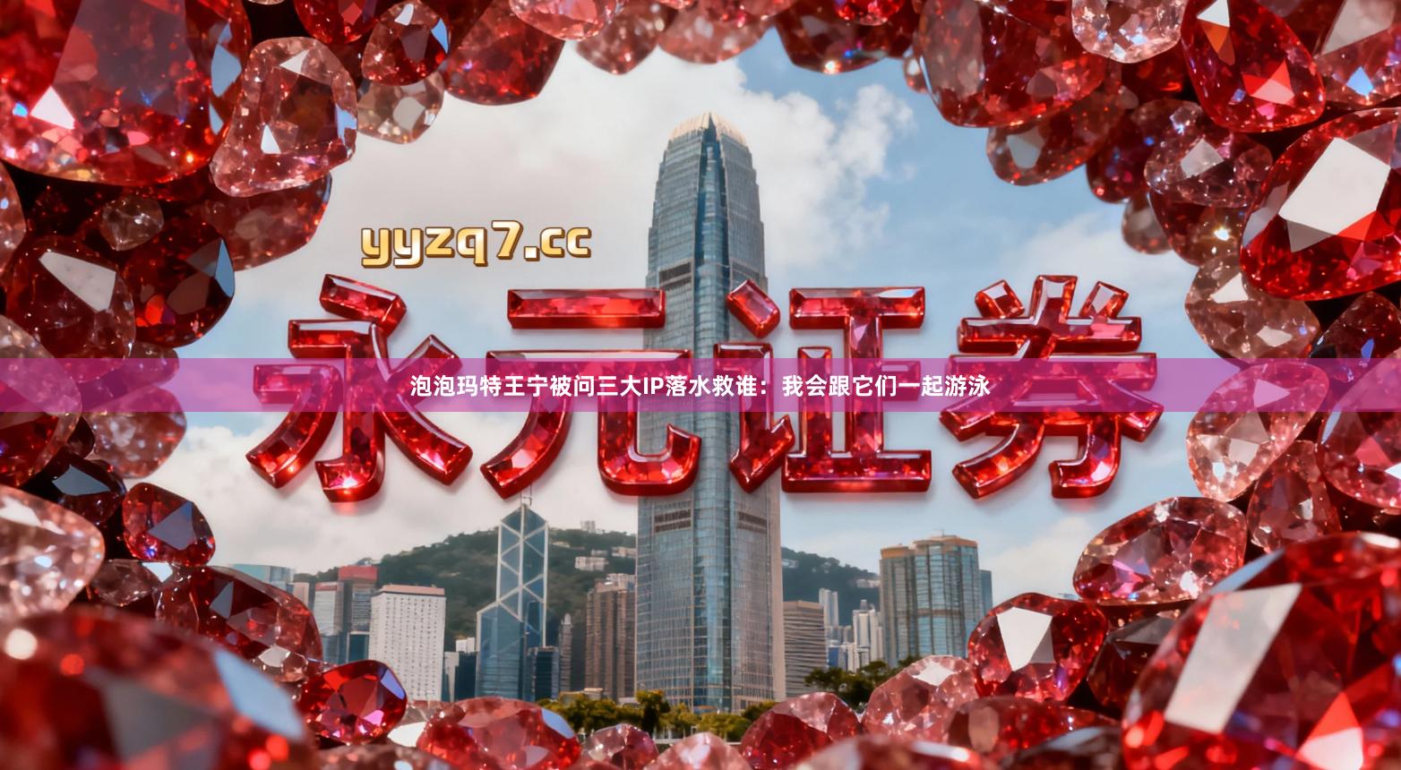 泡泡玛特王宁被问三大IP落水救谁：我会跟它们一起游泳
