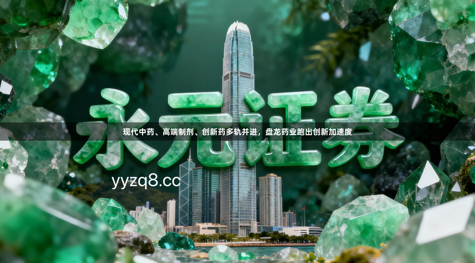 现代中药、高端制剂、创新药多轨并进，盘龙药业跑出创新加速度