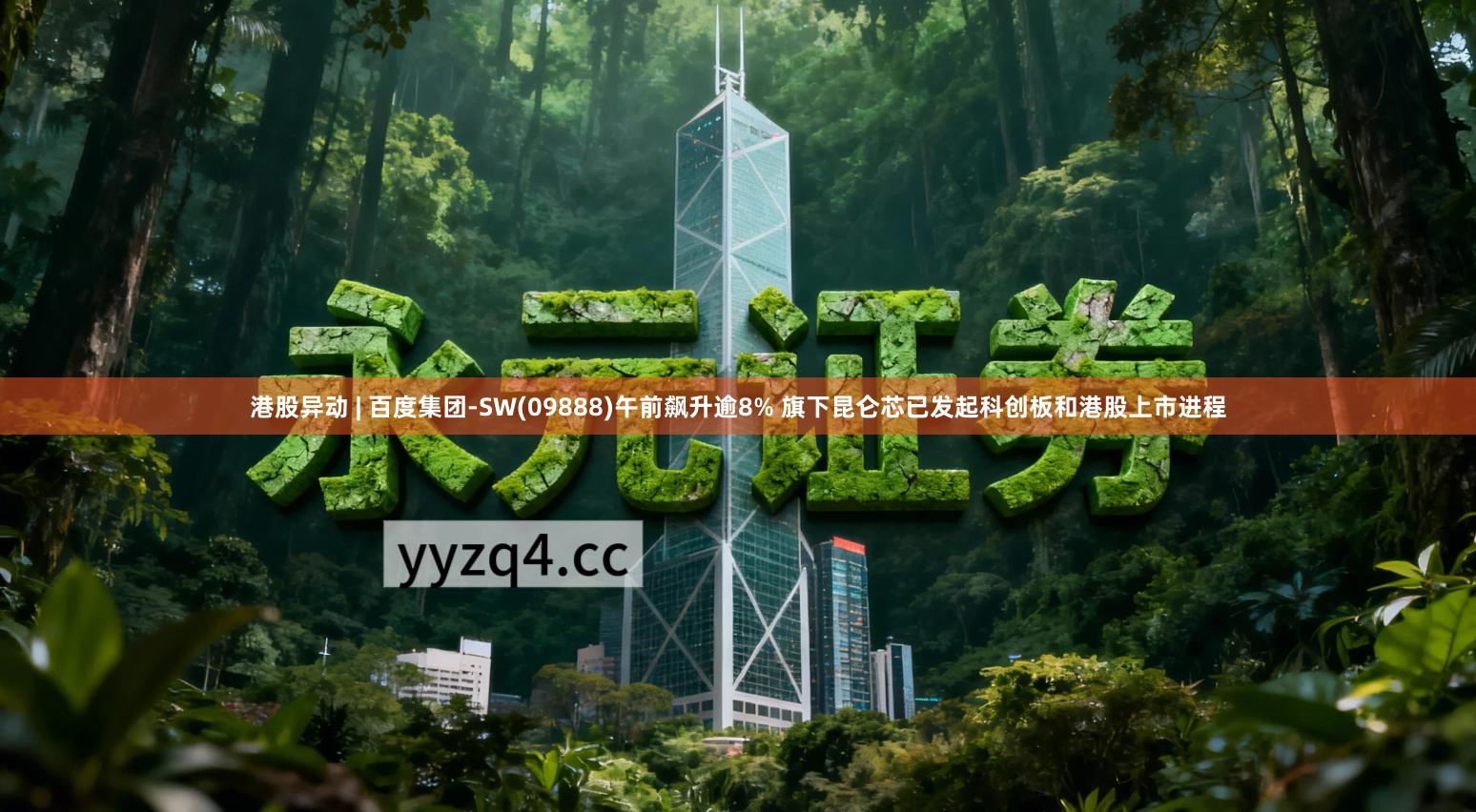 港股异动 | 百度集团-SW(09888)午前飙升逾8% 旗下昆仑芯已发起科创板和港股上市进程
