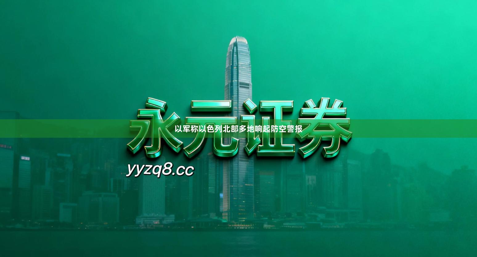 以军称以色列北部多地响起防空警报