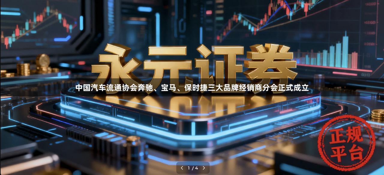 中国汽车流通协会奔驰、宝马、保时捷三大品牌经销商分会正式成立