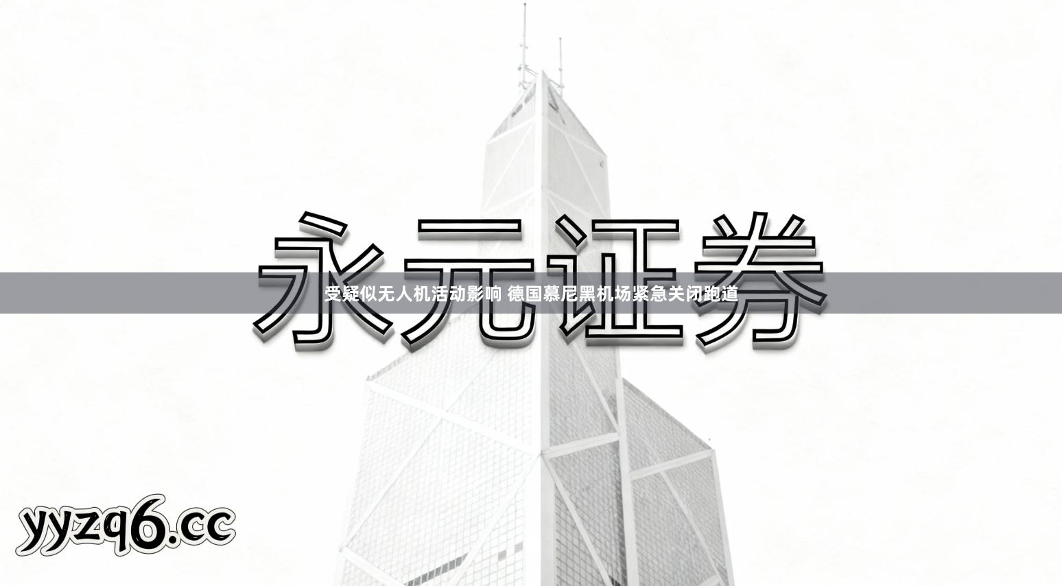 受疑似无人机活动影响 德国慕尼黑机场紧急关闭跑道