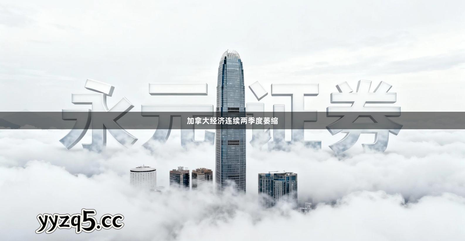 加拿大经济连续两季度萎缩