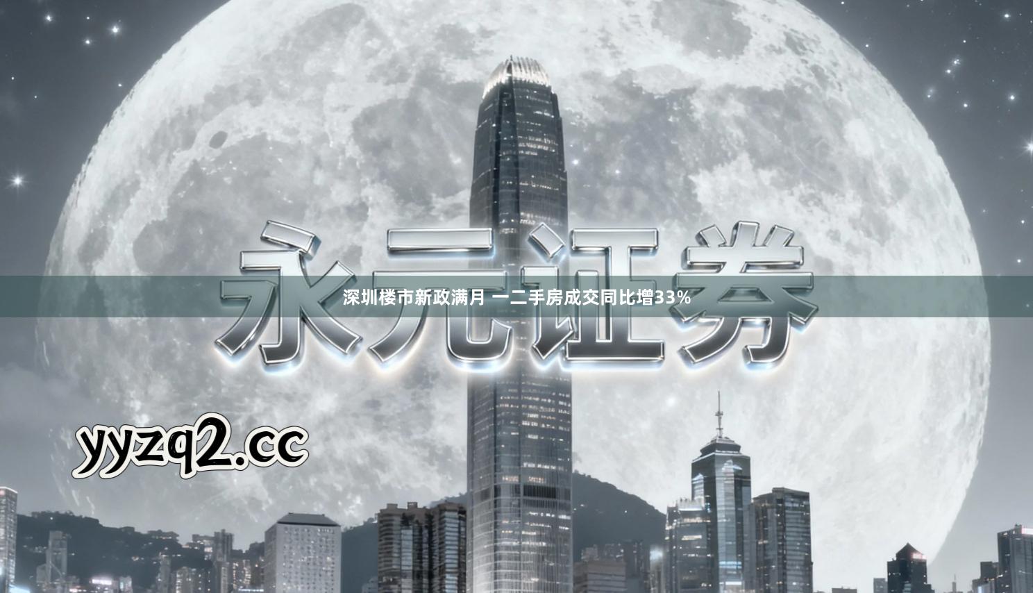 深圳楼市新政满月 一二手房成交同比增33%