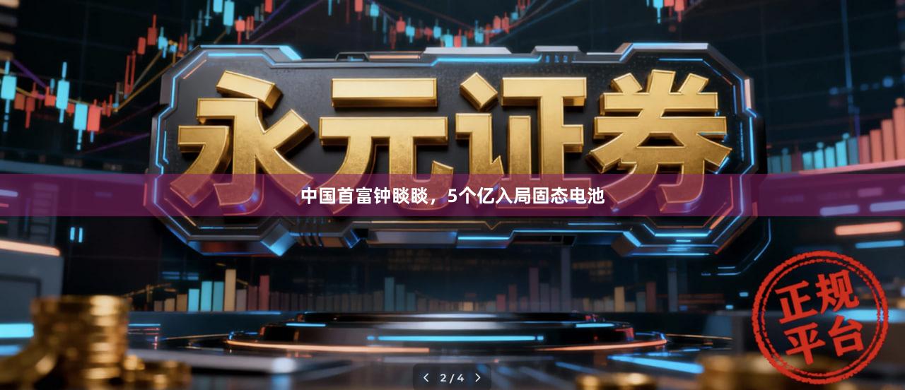 中国首富钟睒睒，5个亿入局固态电池