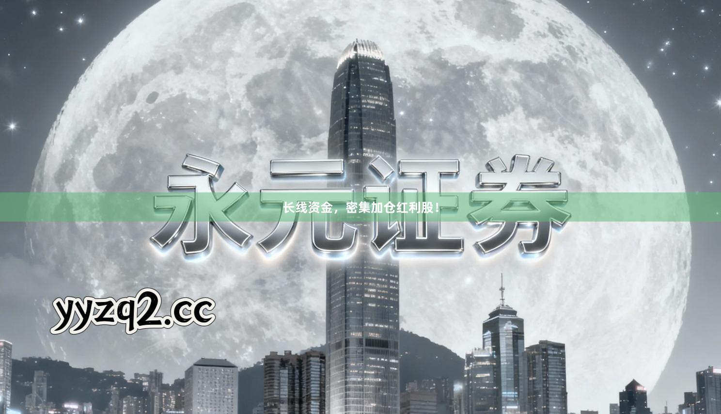 长线资金，密集加仓红利股！